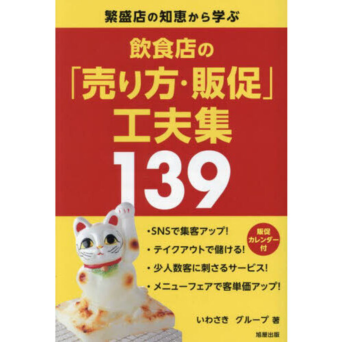 飲食店の「売り方・販促」工夫集１３９　繁盛店の知恵から学ぶ