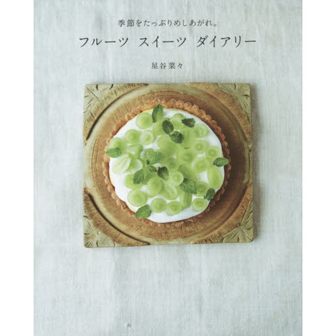 フルーツスイーツダイアリー　季節をたっぷりめしあがれ。