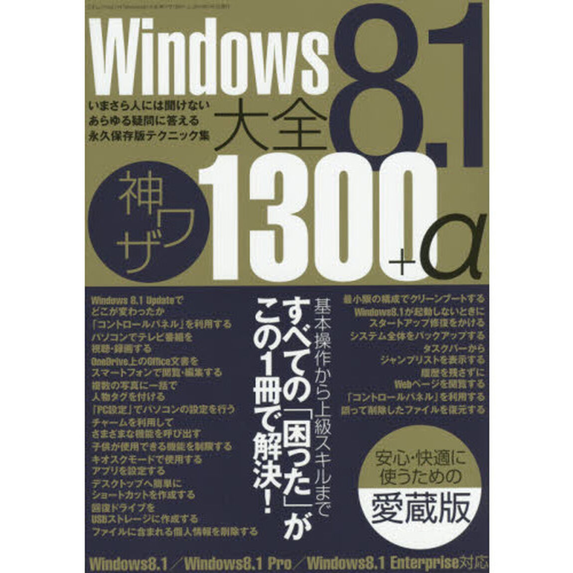 Ｗｉｎｄｏｗｓ８．１大全神ワザ１３００＋&alpha;