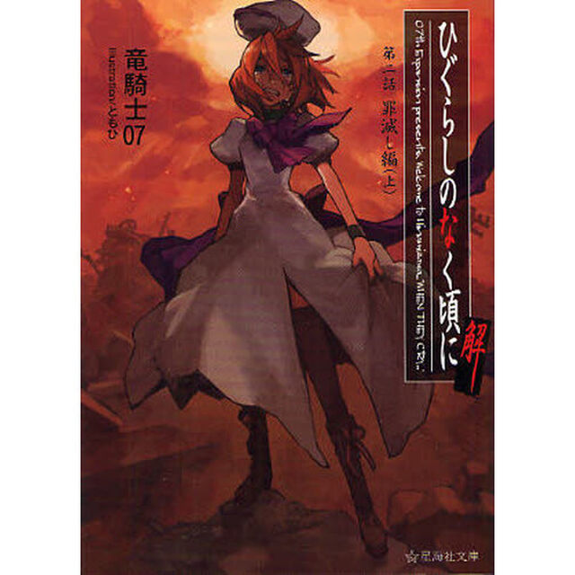 ひぐらしのなく頃に解　第２話〔上〕「罪滅し編　上」