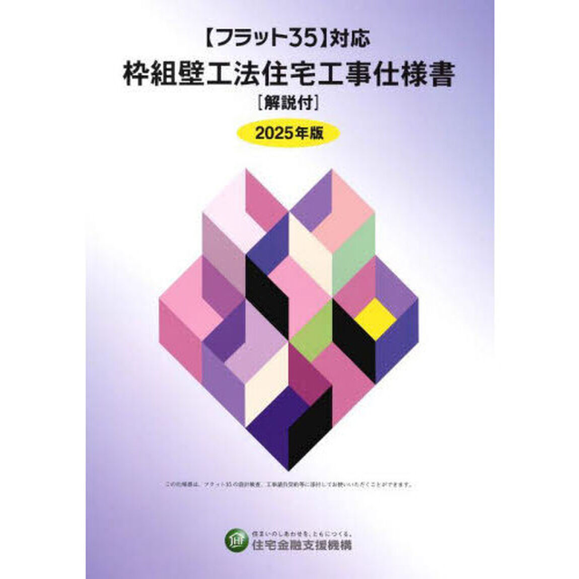 枠組壁工法住宅工事仕様書　２０２５年版