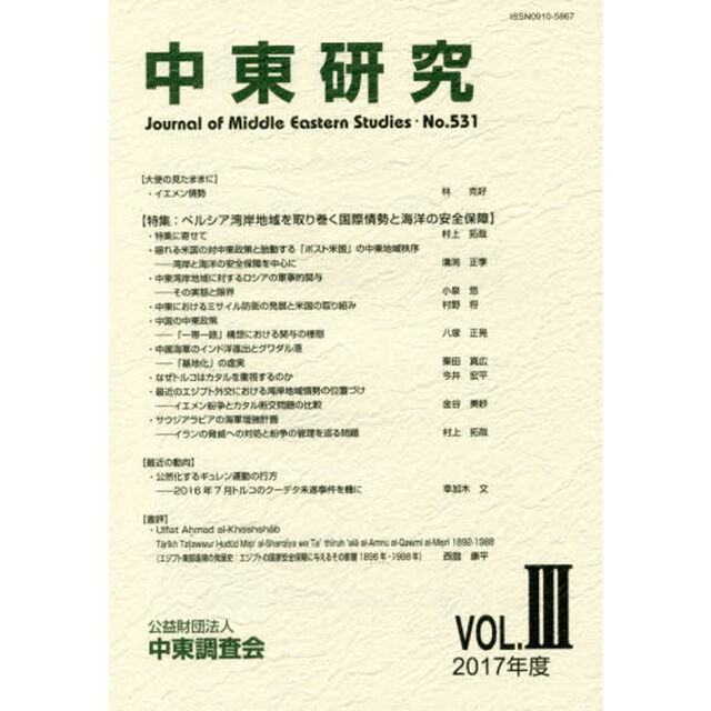 中東研究　第５３１号（２０１７年度Ｖｏｌ．３）「特集：ペルシア湾岸地域を取り巻く国際情勢と海洋の安全保障」