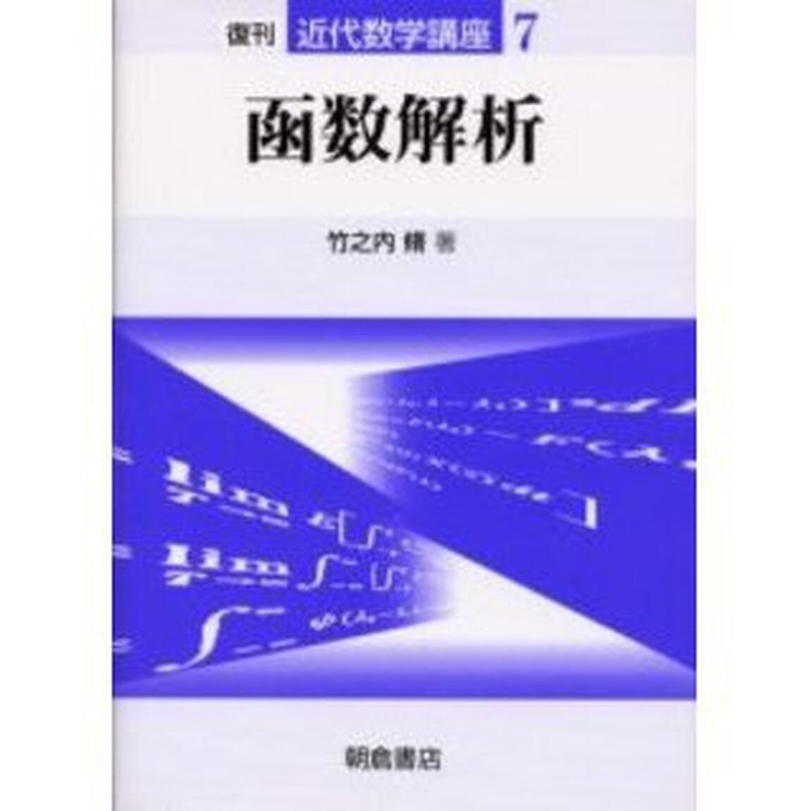近代数学講座　７「函数解析」