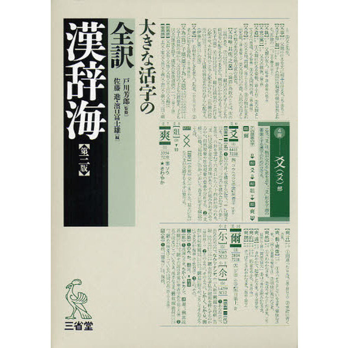 大きな活字の 全訳 漢辞海 第三版「第３版」