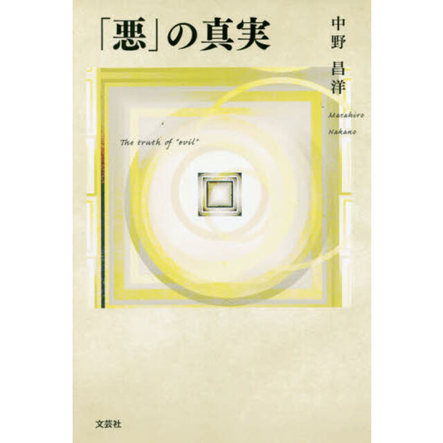 「悪」の真実