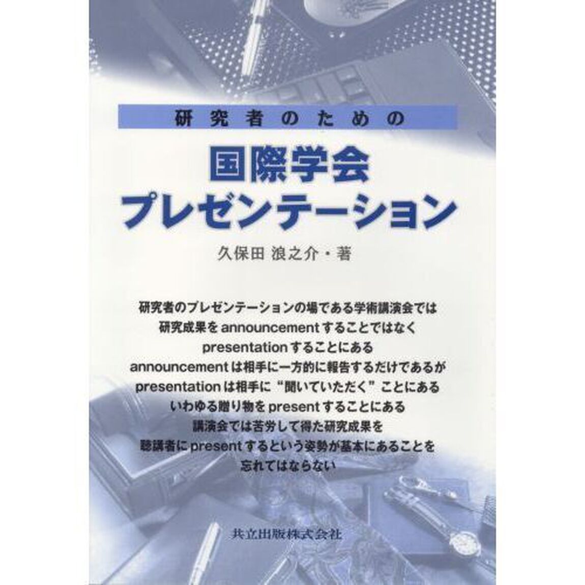研究者のための国際学会プレゼンテーション