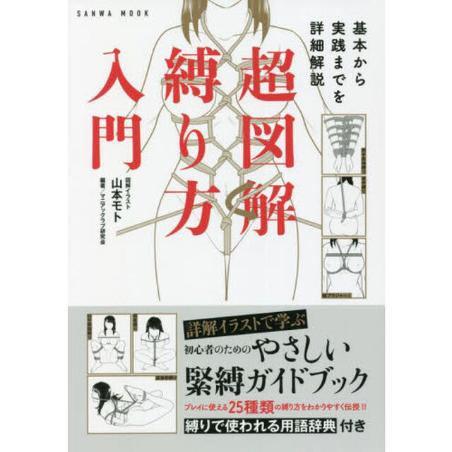 超図解縛り方入門　基本から実践までを詳細
