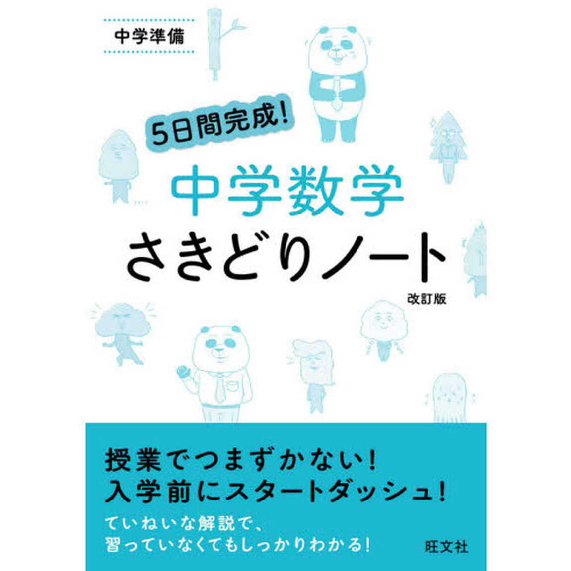 ５日間完成！中学数学さきどりノート　中学準備「改訂版」