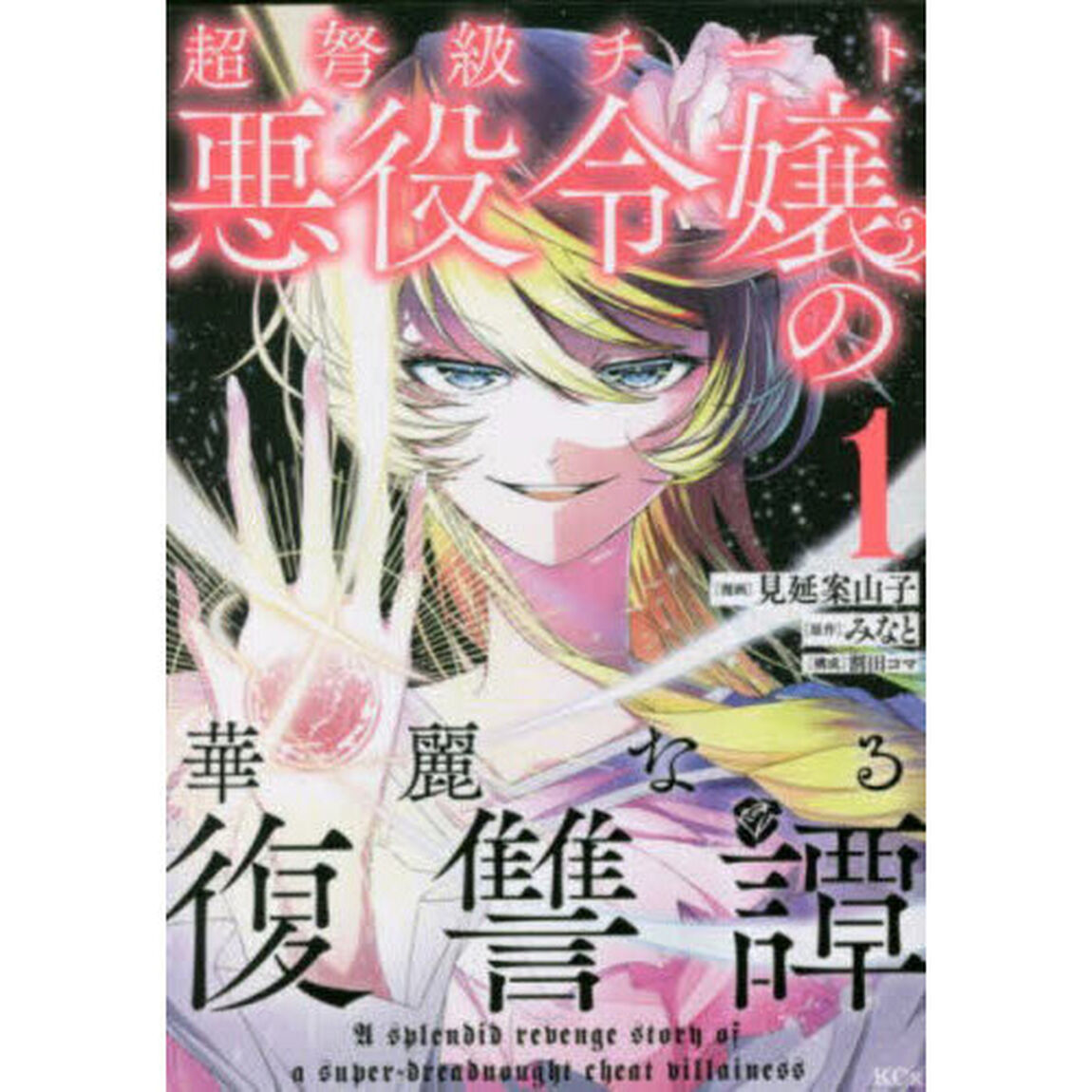 超弩級チート悪役令嬢の華麗なる復讐譚　１