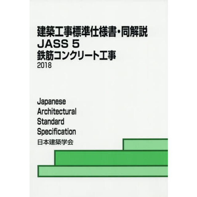 建築工事標準仕様書・同解説　ＪＡＳＳ５「第１５版」「鉄筋コンクリート工事」