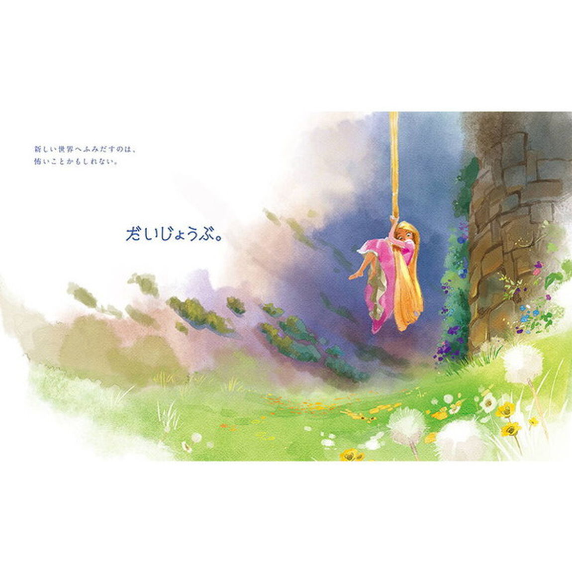 ディズニー だいじょうぶ。魔法は、こころに