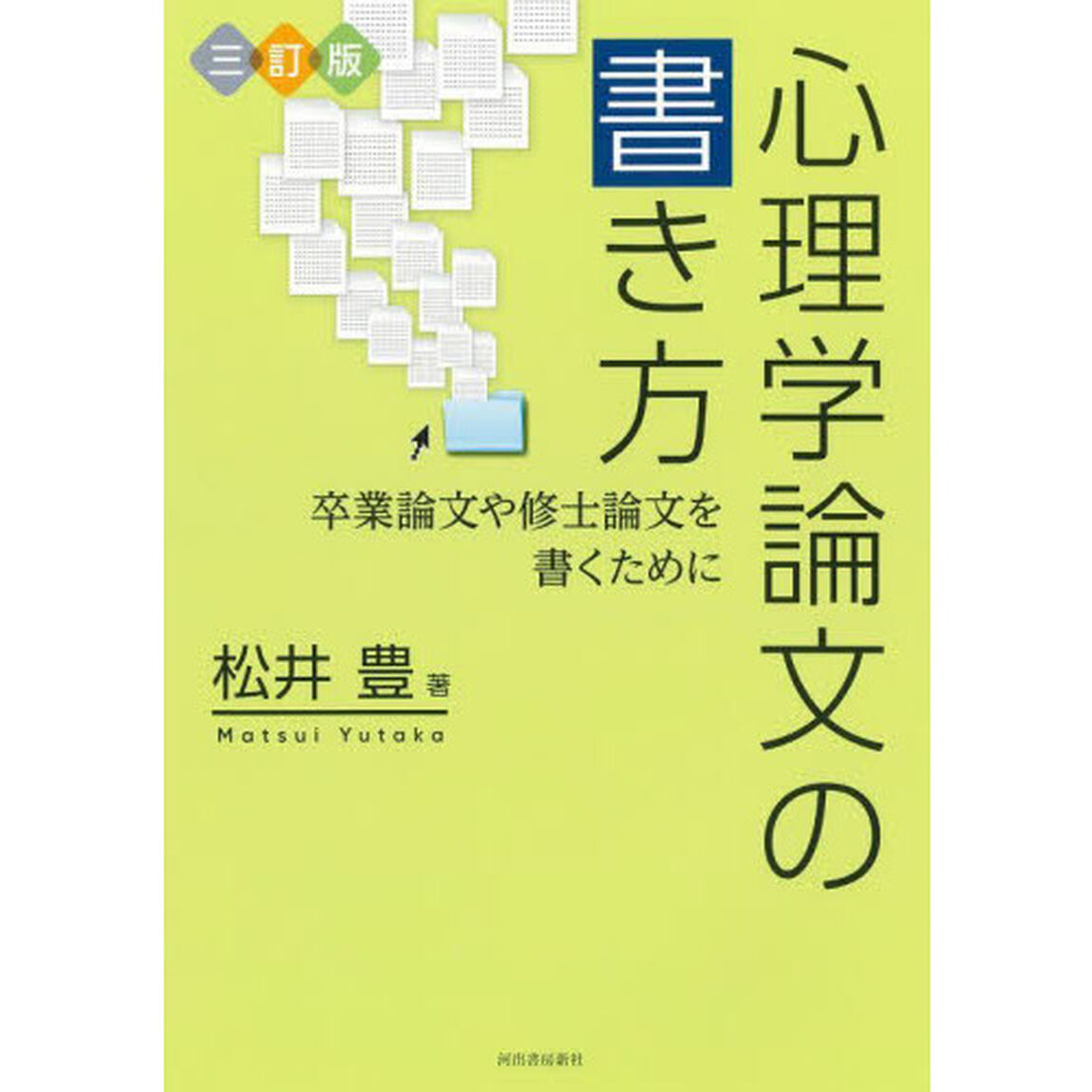 心理学論文の書き方　卒業論文や修士論文を書くために「３訂版」
