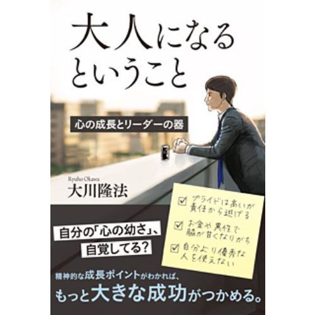 大人になるということ　心の成長とリーダーの器