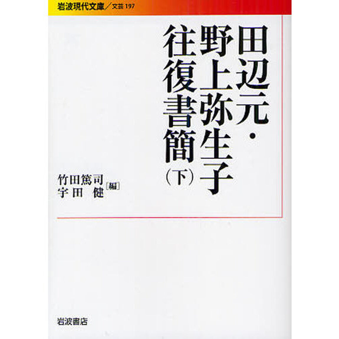 田辺元・野上弥生子往復書簡　下