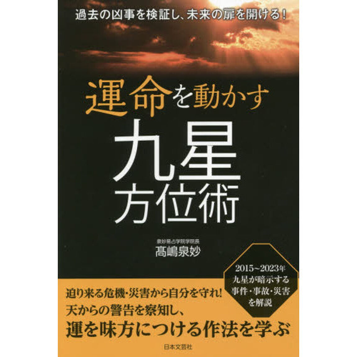運命を動かす九星方位術