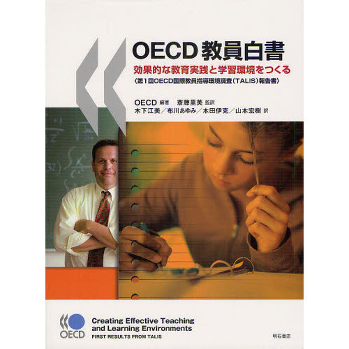 ＯＥＣＤ教員白書　効果的な教育実践と学習環境をつくる　第１回ＯＥＣＤ国際教員指導環境調査〈ＴＡＬＩＳ〉報告書