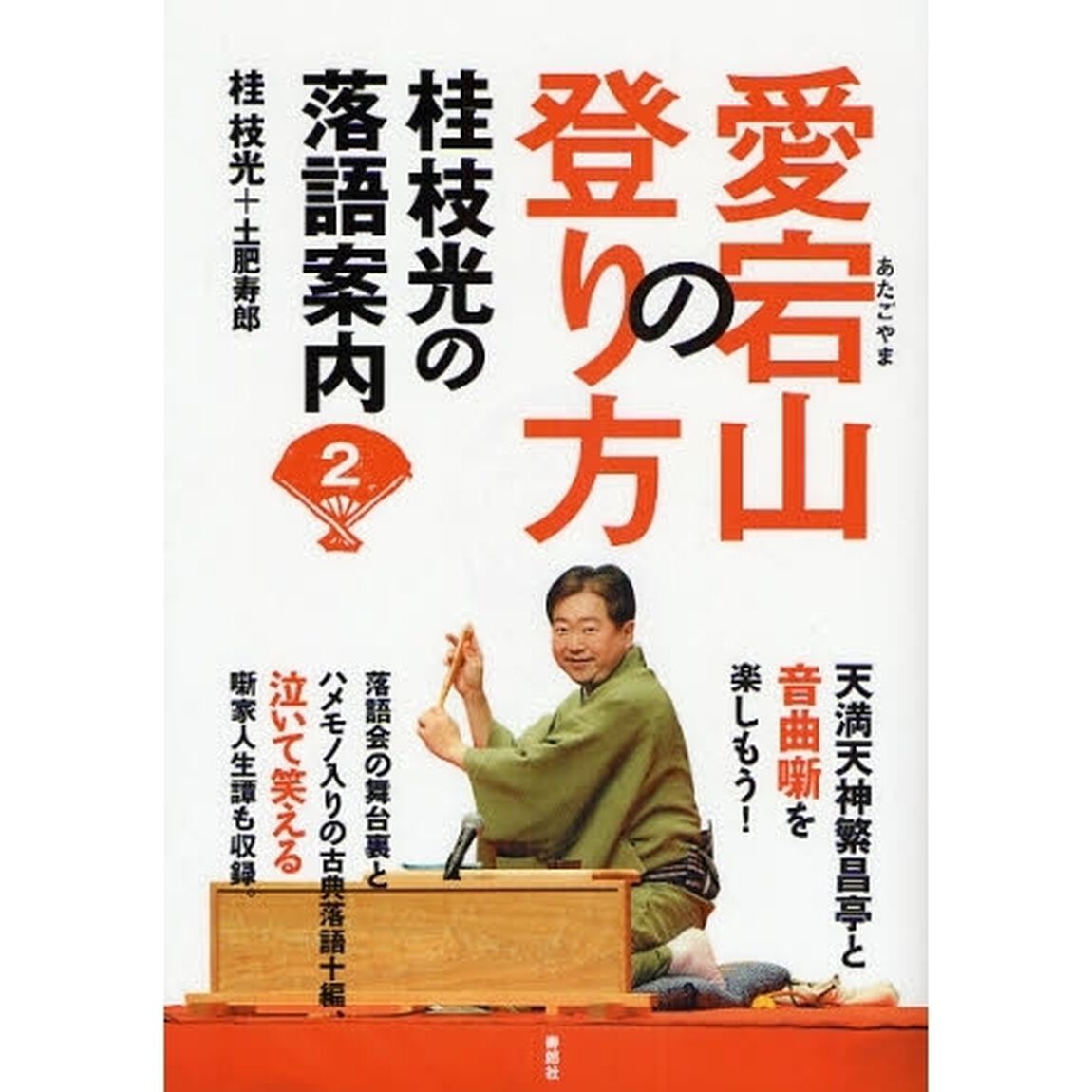 桂枝光の落語案内　２「愛宕山の登り方」
