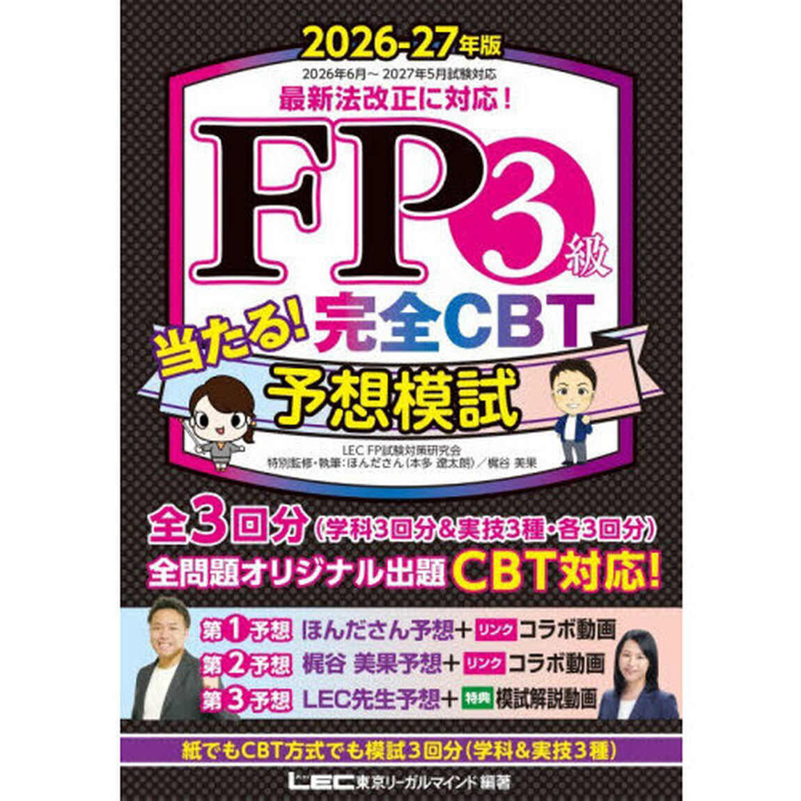 ＦＰ３級当たる！完全ＣＢＴ予想模試　２０２６－２７年版