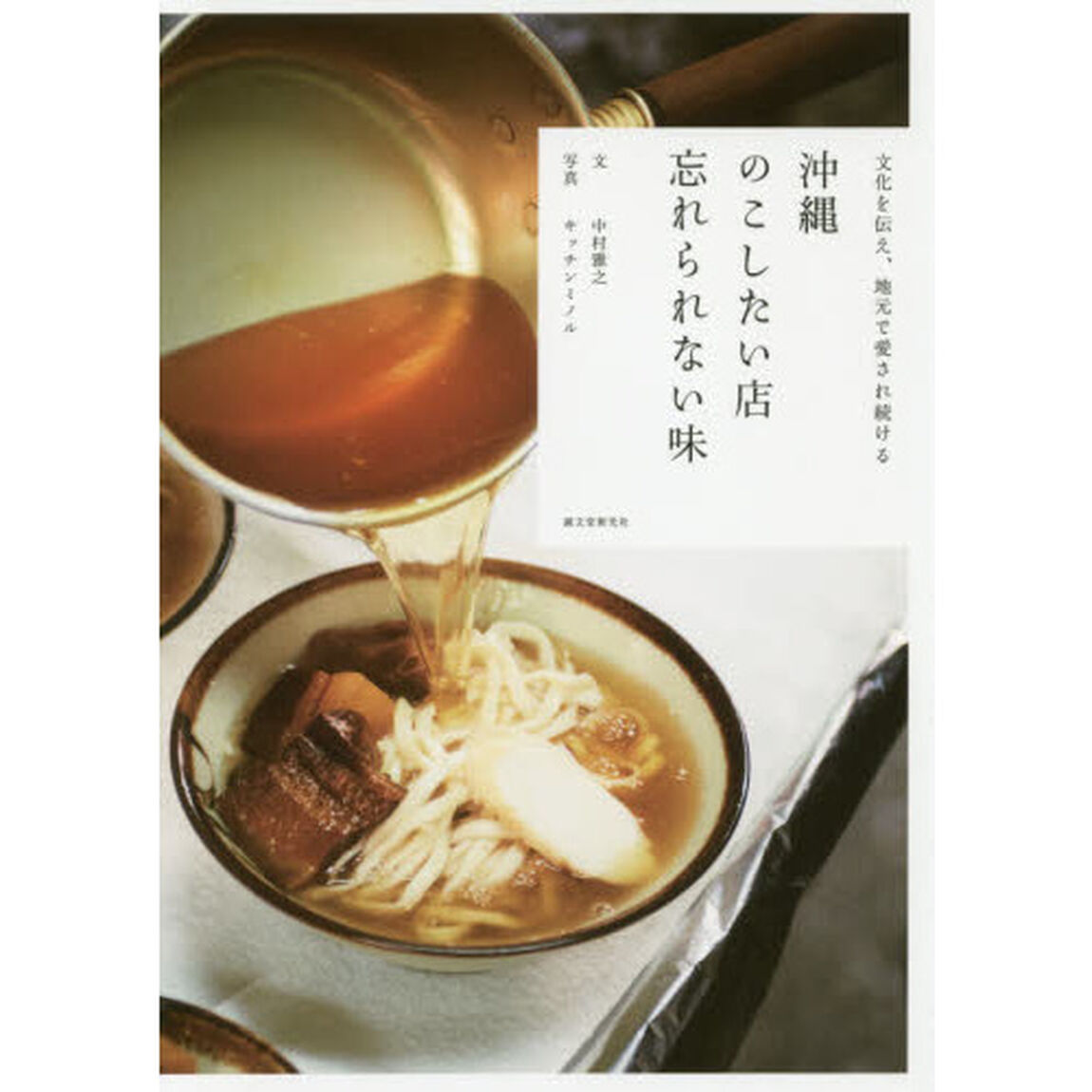 沖縄のこしたい店忘れられない味　文化を伝え、地元で愛され続ける