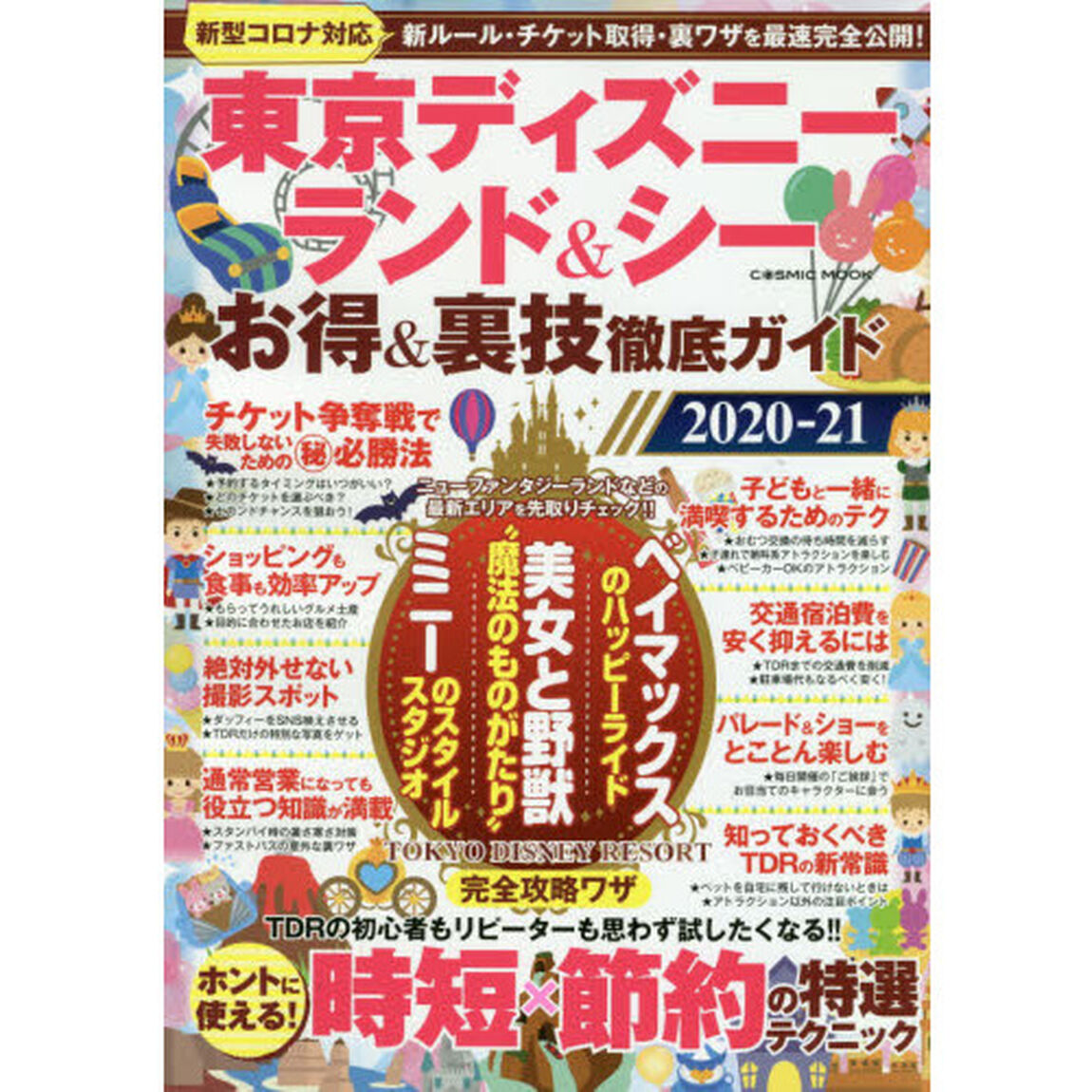 東京ディズニーランド＆シーお得＆裏技徹底ガイド　２０２０－２１