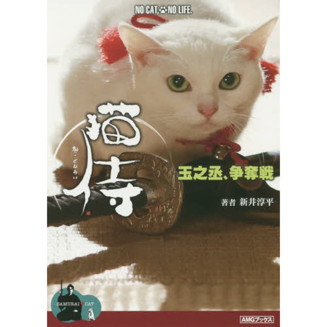 猫侍　〔２〕「玉之丞、争奪戦」