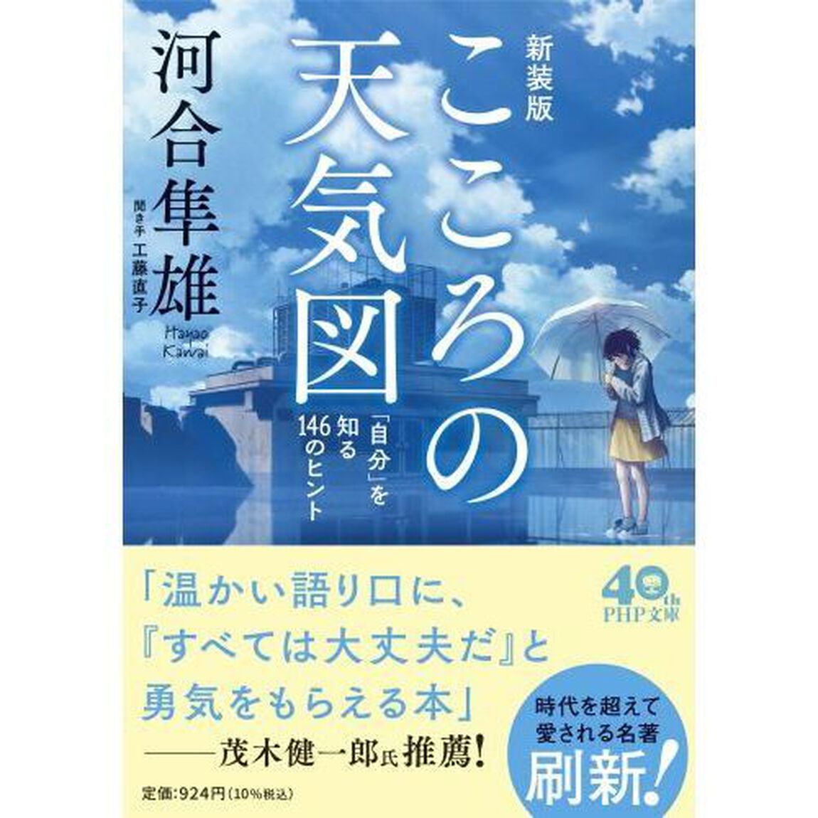 こころの天気図　「自分」を知る１４６のヒント　新装版
