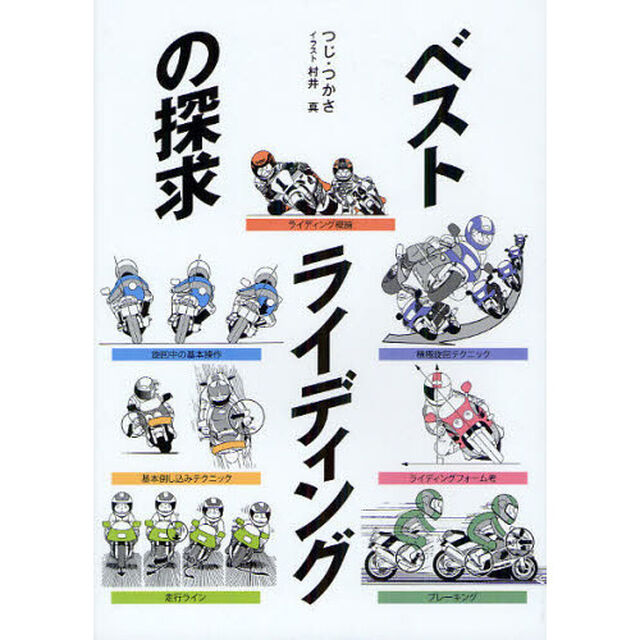 ベストライディングの探求　新装版