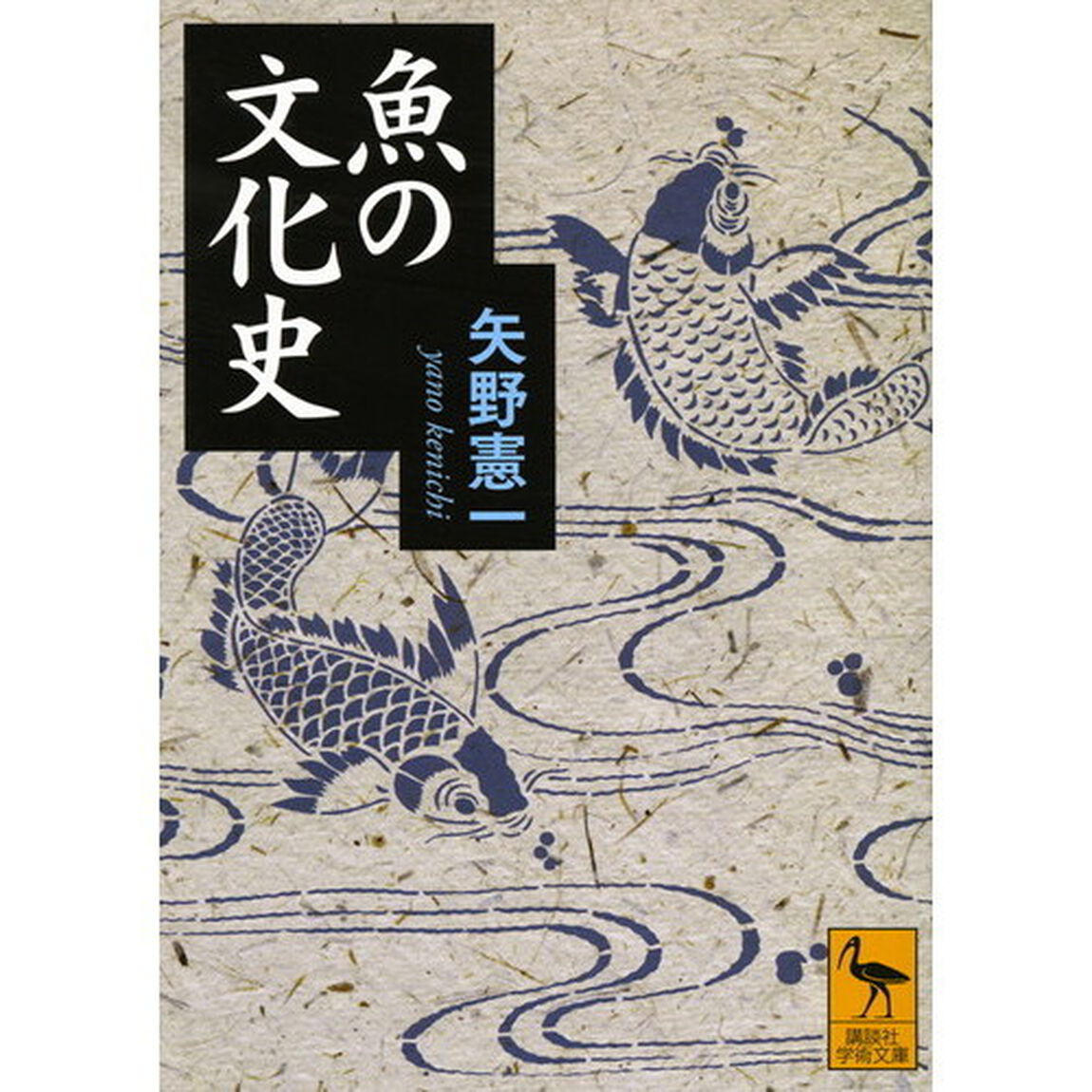 魚の文化史