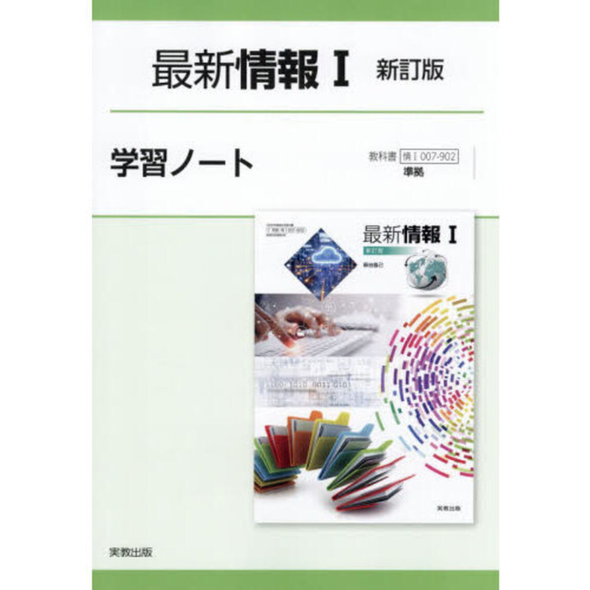 最新情報１新訂版学習ノート