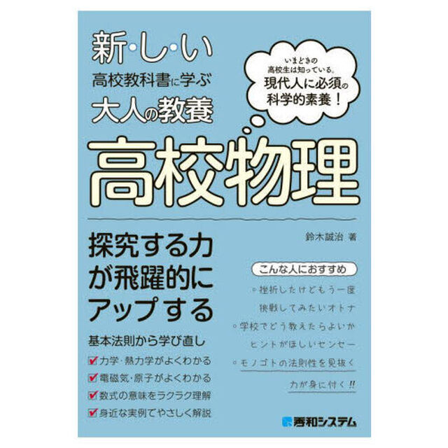 新・し・い高校教科書に学ぶ大人の教養高校物理　いまどきの高校生は知っている。現代人に必須の科学的素養！