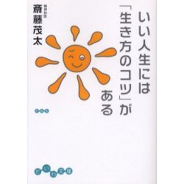 いい人生には「生き方のコツ」がある