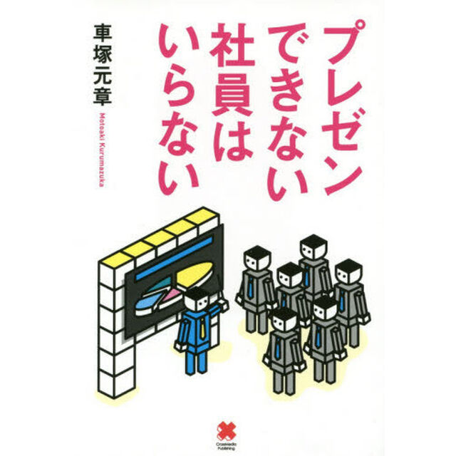 プレゼンできない社員はいらない
