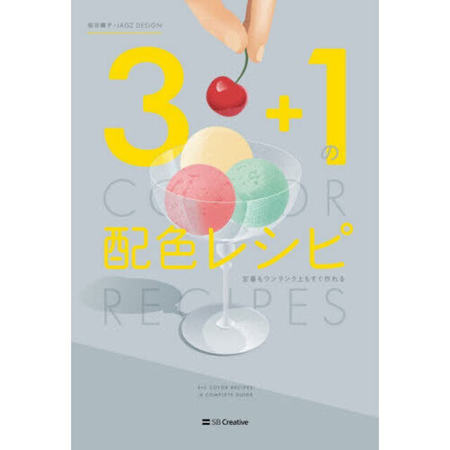 ３＋１の配色レシピ　定番もワンランク上もすぐ作れる