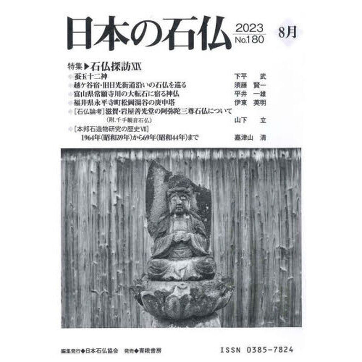日本の石仏　Ｎｏ．１８０（２０２３－８月）「特集・石仏探訪　１９」