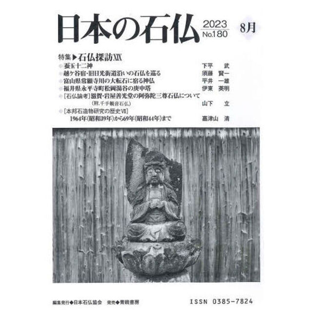 日本の石仏　Ｎｏ．１８０（２０２３－８月）「特集・石仏探訪　１９」
