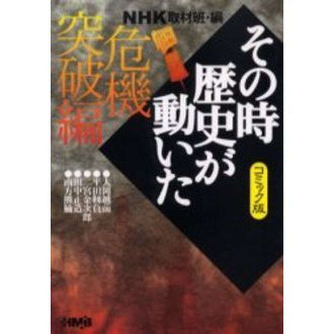 ＮＨＫその時歴史が動いた　コミック版　危機突破編