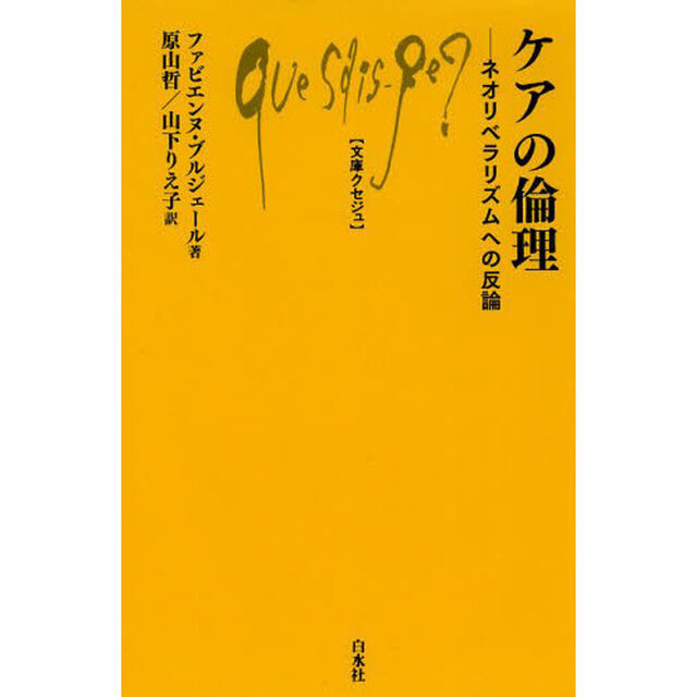 ケアの倫理　ネオリベラリズムへの反論
