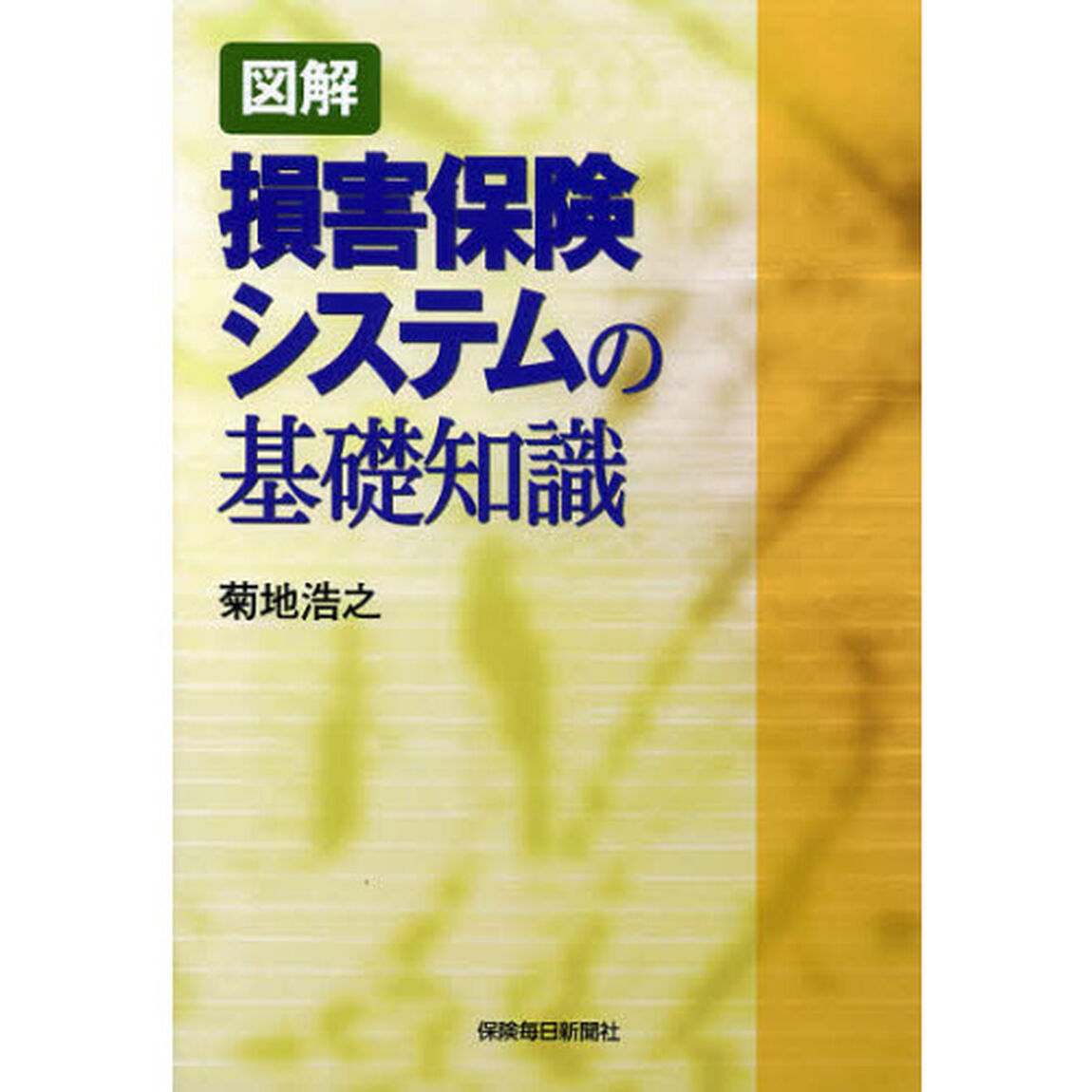 図解損害保険システムの基礎知識
