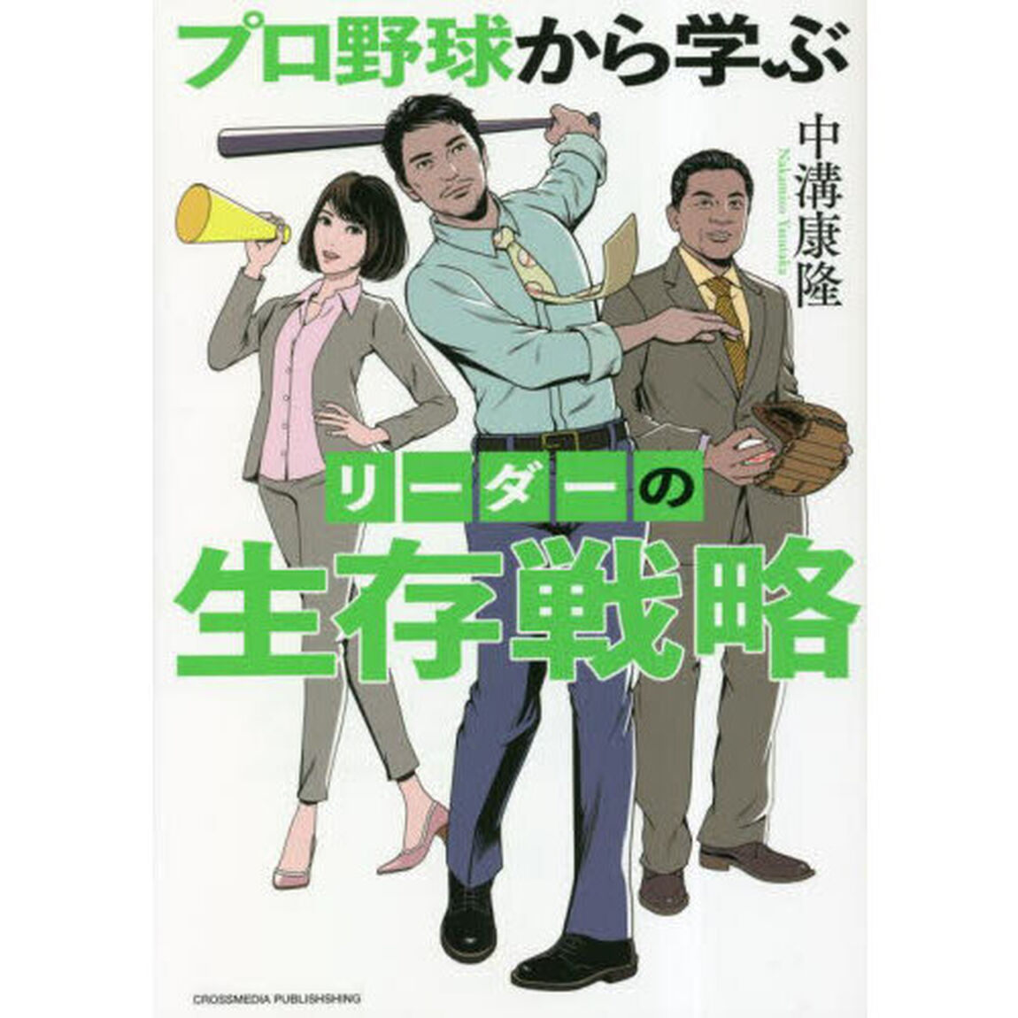 プロ野球から学ぶリーダーの生存戦略