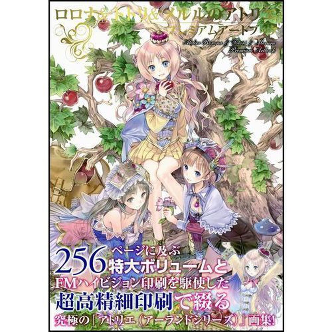 ロロナ＆トトリ＆メルルのアトリエプレミアムアートブック