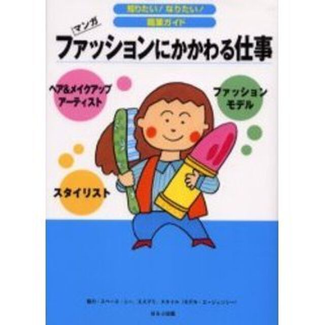 ファッションにかかわる仕事　ヘア＆メイクアップアーティスト　スタイリスト　ファッションモデル　マンガ