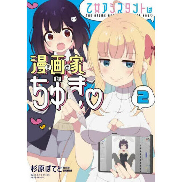 乙女アシスタントは漫画家がちゅき　２