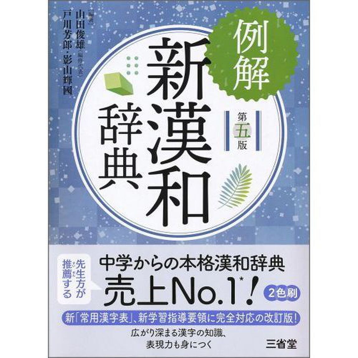 例解新漢和辞典「第５版」