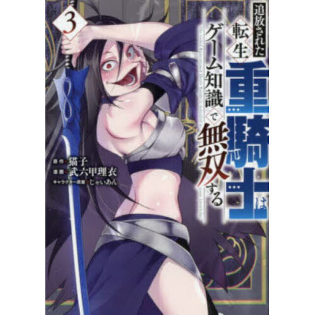 追放された転生重騎士はゲーム知識で無双する　３