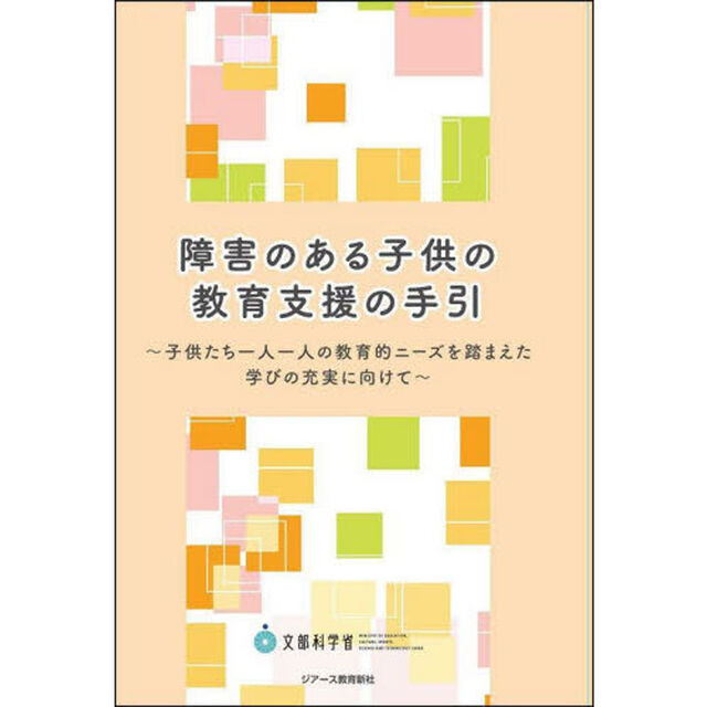 障害のある子供の教育支援の手引　子供たち一人一人の教育的ニーズを踏まえた学びの充実に向けて