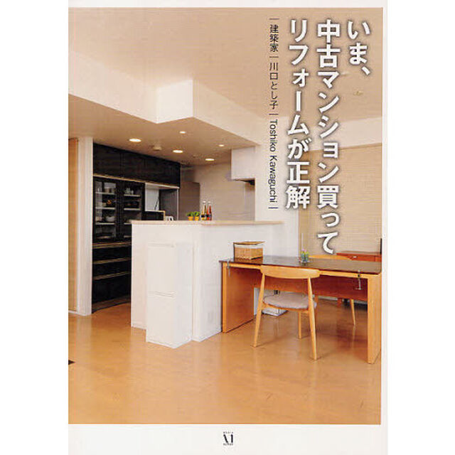 いま、中古マンション買ってリフォームが正解