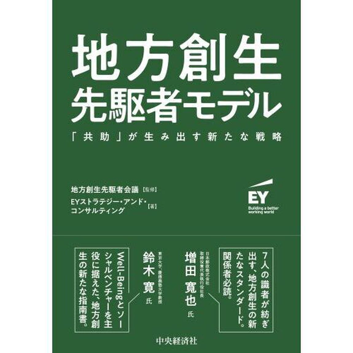 地方創生先駆者モデル　「共助」が生み出す新たな戦略