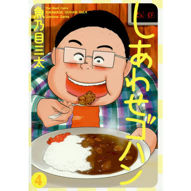 しあわせゴハン　Ｔｈｅ　Ｓｉｌｅｎｔ　Ｃｏｍｉｃ　４