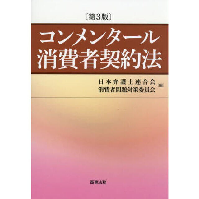コンメンタール消費者契約法「第３版」