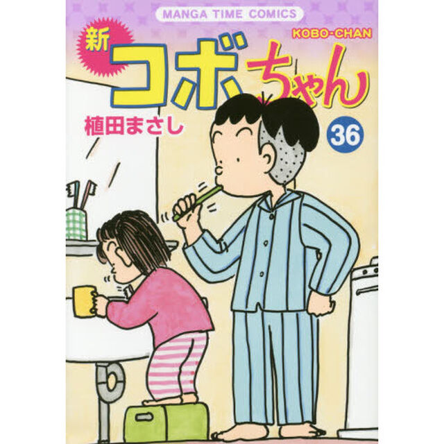 新コボちゃん　３６